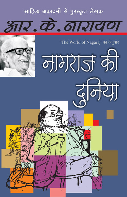 Nagaraj Ki Duniya - R.K. Narayan