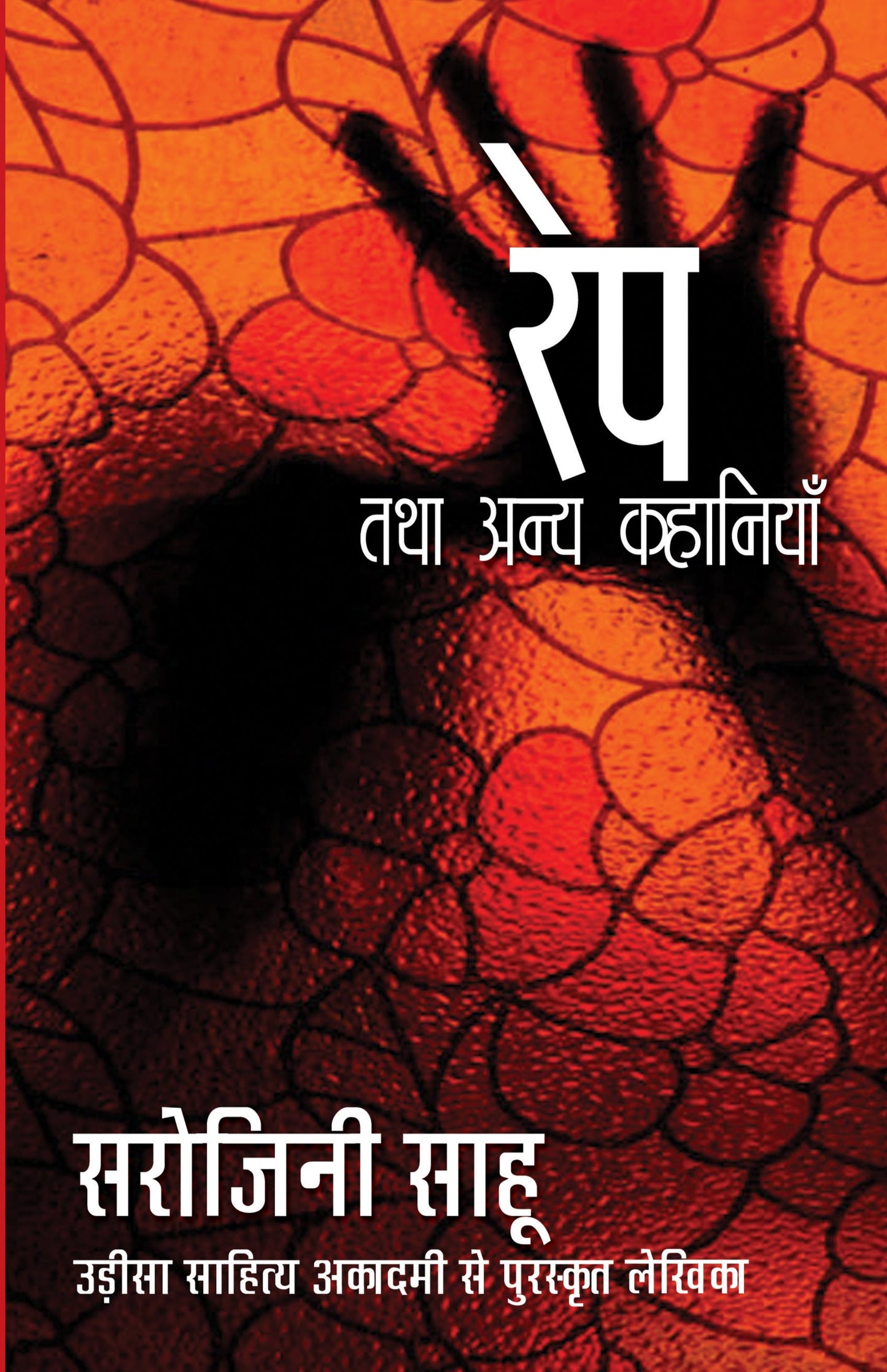 Rape Tatha Anya Kahaniyaan - Sahu, Sarojini