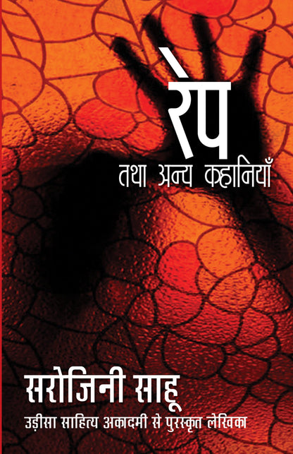 Rape Tatha Anya Kahaniyaan - Sahu, Sarojini