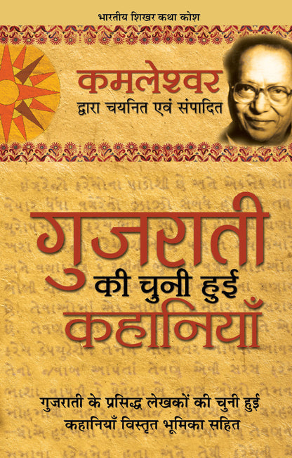 Gujrati Ki Chuni Hui Kahaniyan_Kamleshwar_Hardbound - Kamleshwar