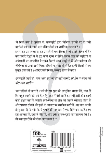 Ye Rishte Kya Hain - J. Krishnamurti