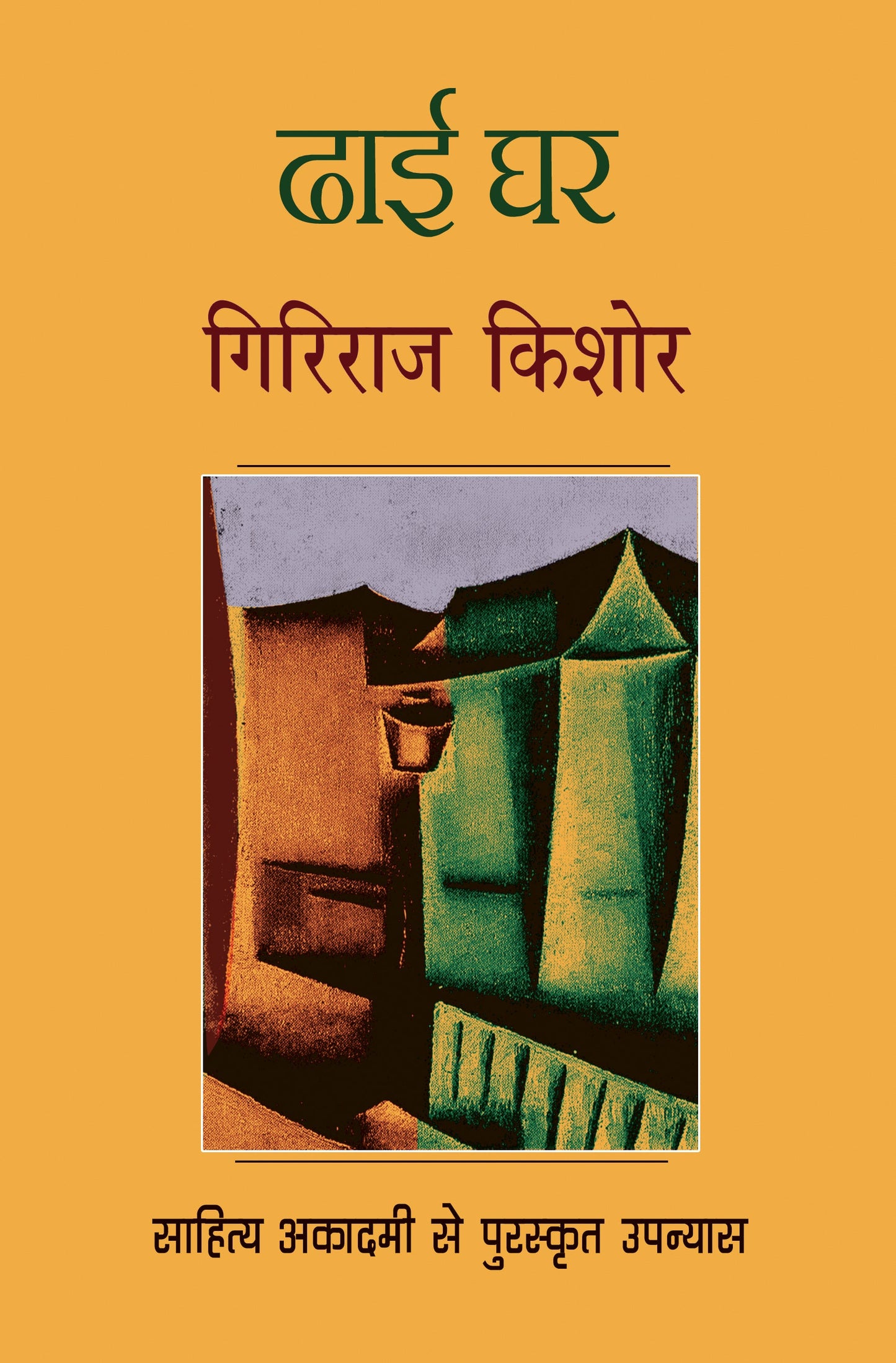 Dhai Ghar - Giriraj Kishore
