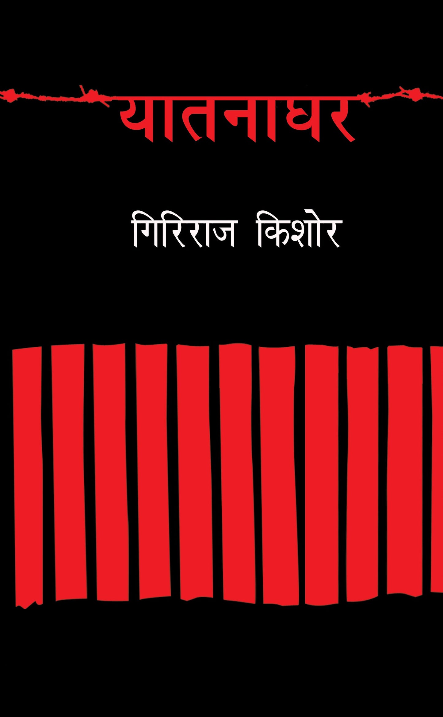 Yaatnaghar - Giriraj Kishore