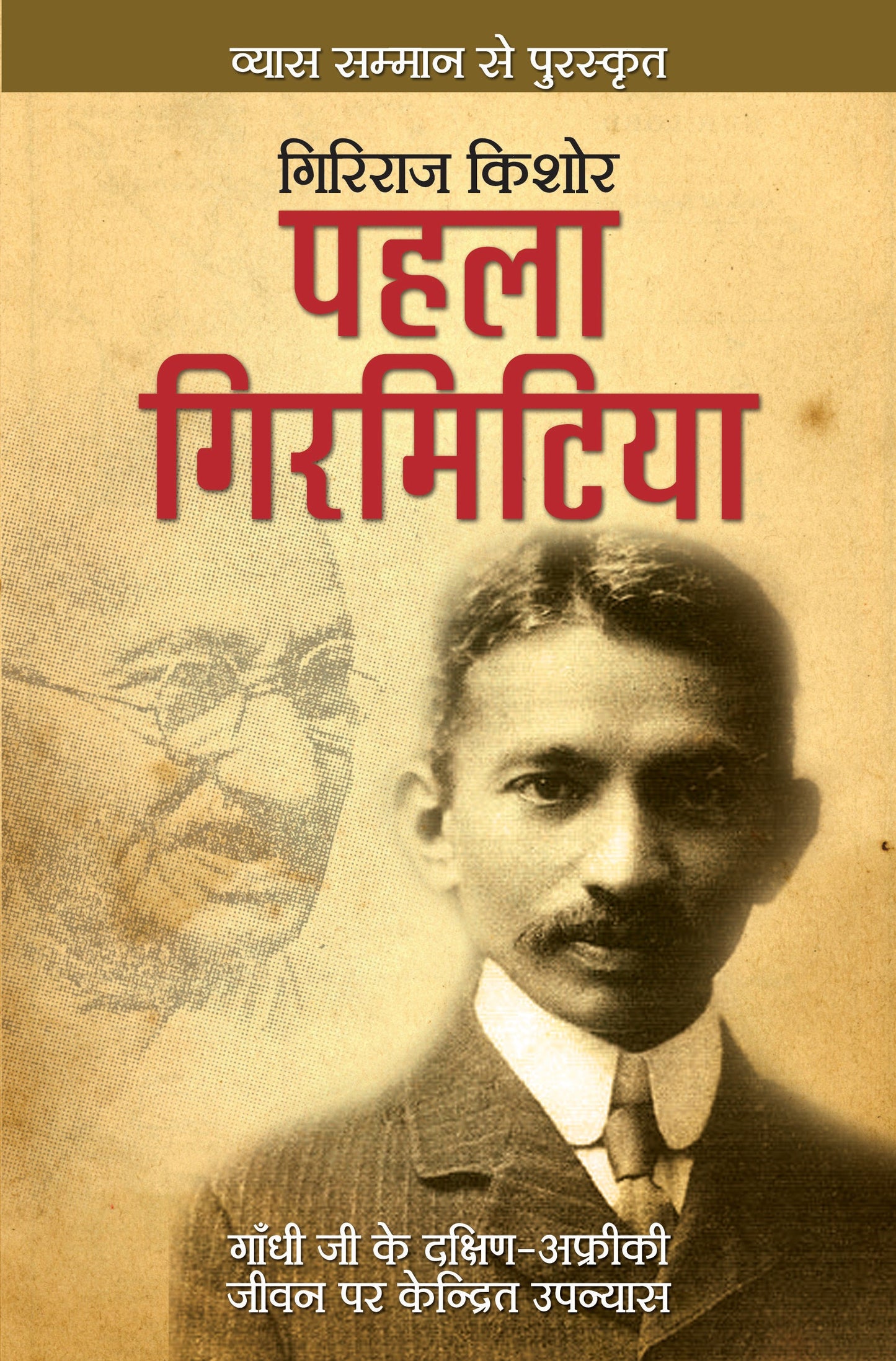 Pehla Girmittiya (Novel) By Giriraj Kishore_Paperback - Giriraj Kishore