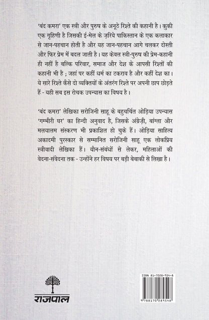 Band Kamra - Sahu, Sarojini