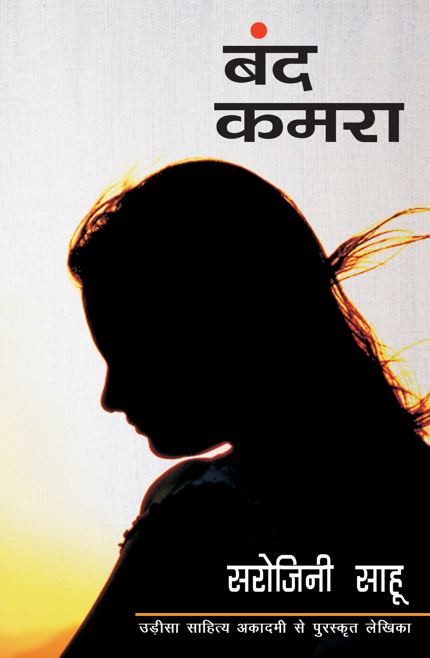Band Kamra - Sahu, Sarojini