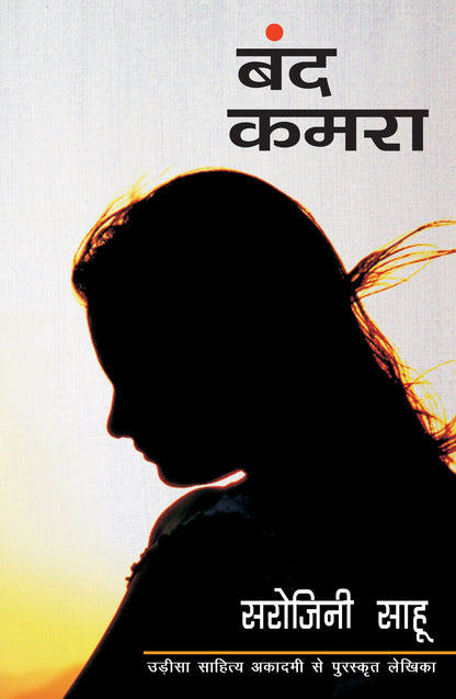 Band Kamra - Sahu, Sarojini