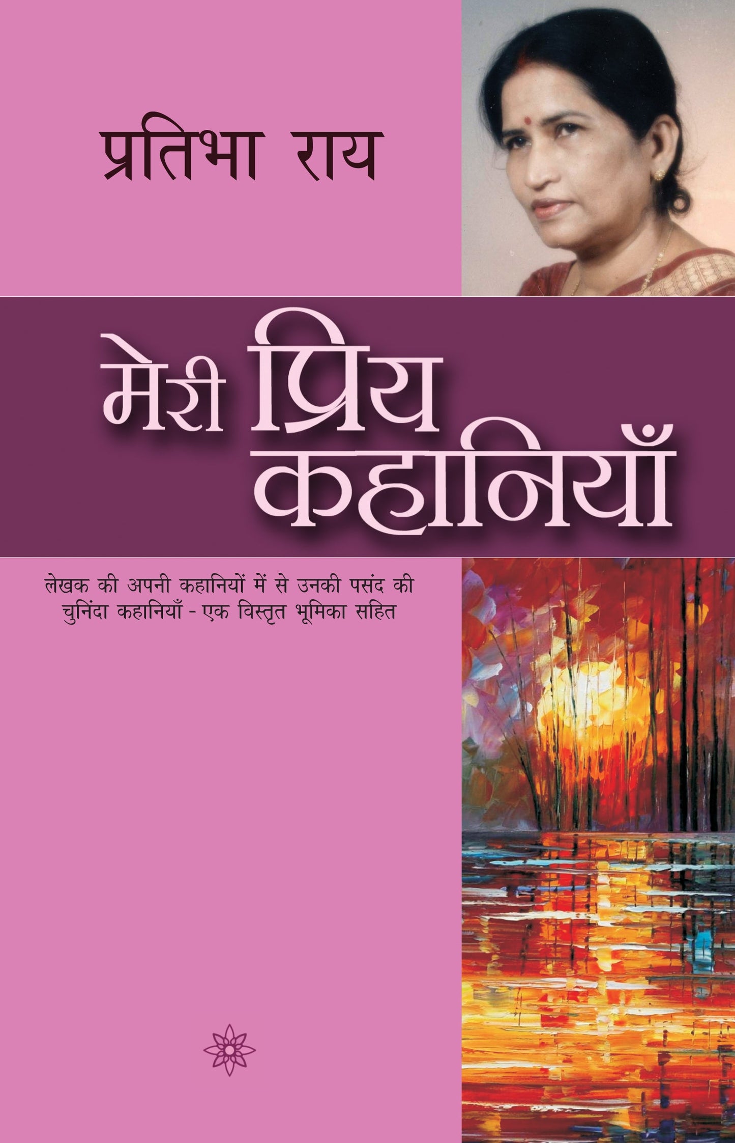 Meri Priya Kahaniyan: Pratibha Ray - Pratibha Ray
