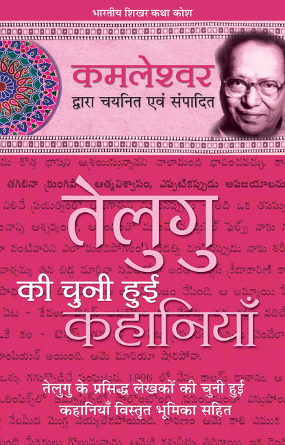 Telegu Ki Chuni Hui Kahaniyaan_Kamleshwar_Hardbound - Kamleshwar