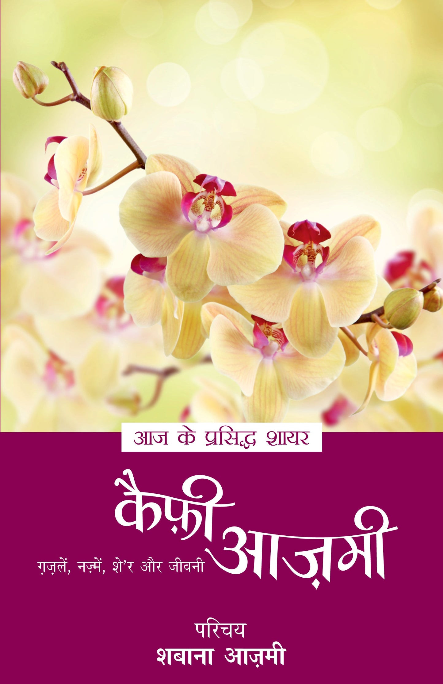 Aaj Ke Prasiddh Shayar: Kaifi Azmi - Shabana Azmi