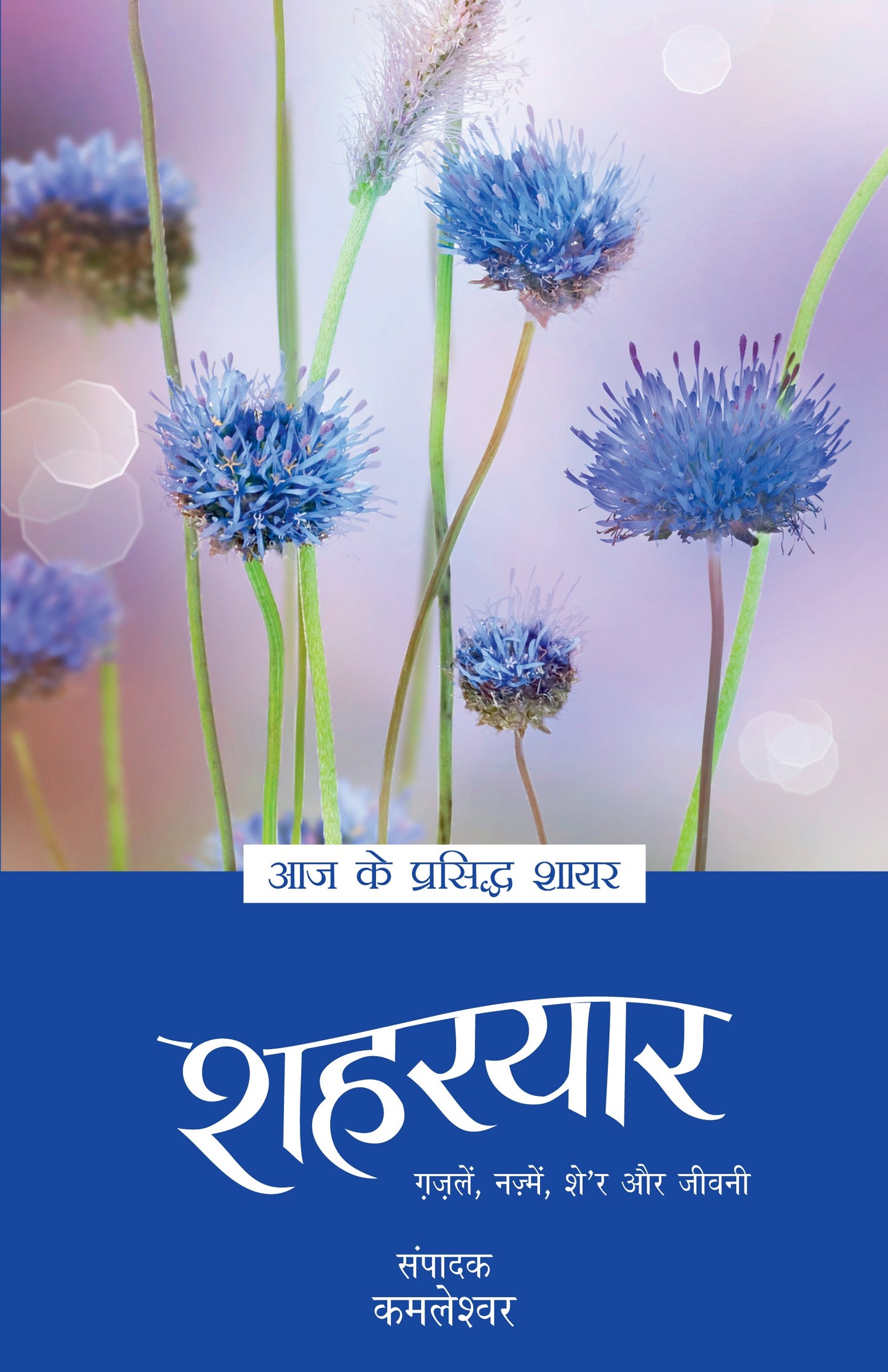 Aaj Ke Prasiddh Shayar: Shaharyar - Kamleshwar