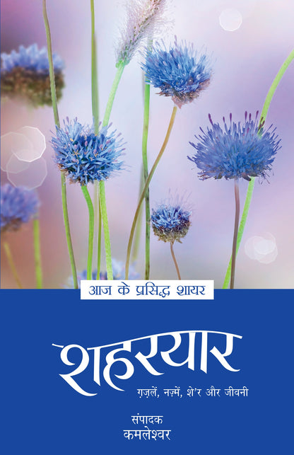 Aaj Ke Prasiddh Shayar: Shaharyar - Kamleshwar