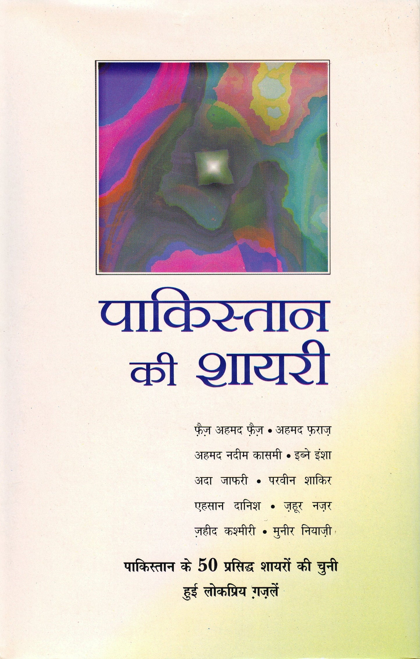 Pakistan Ki Shayari (Collection Of Poetry From Pakistan) Edited By Shrikant, Shehroz_Paperback - Shahroz, Srikhant