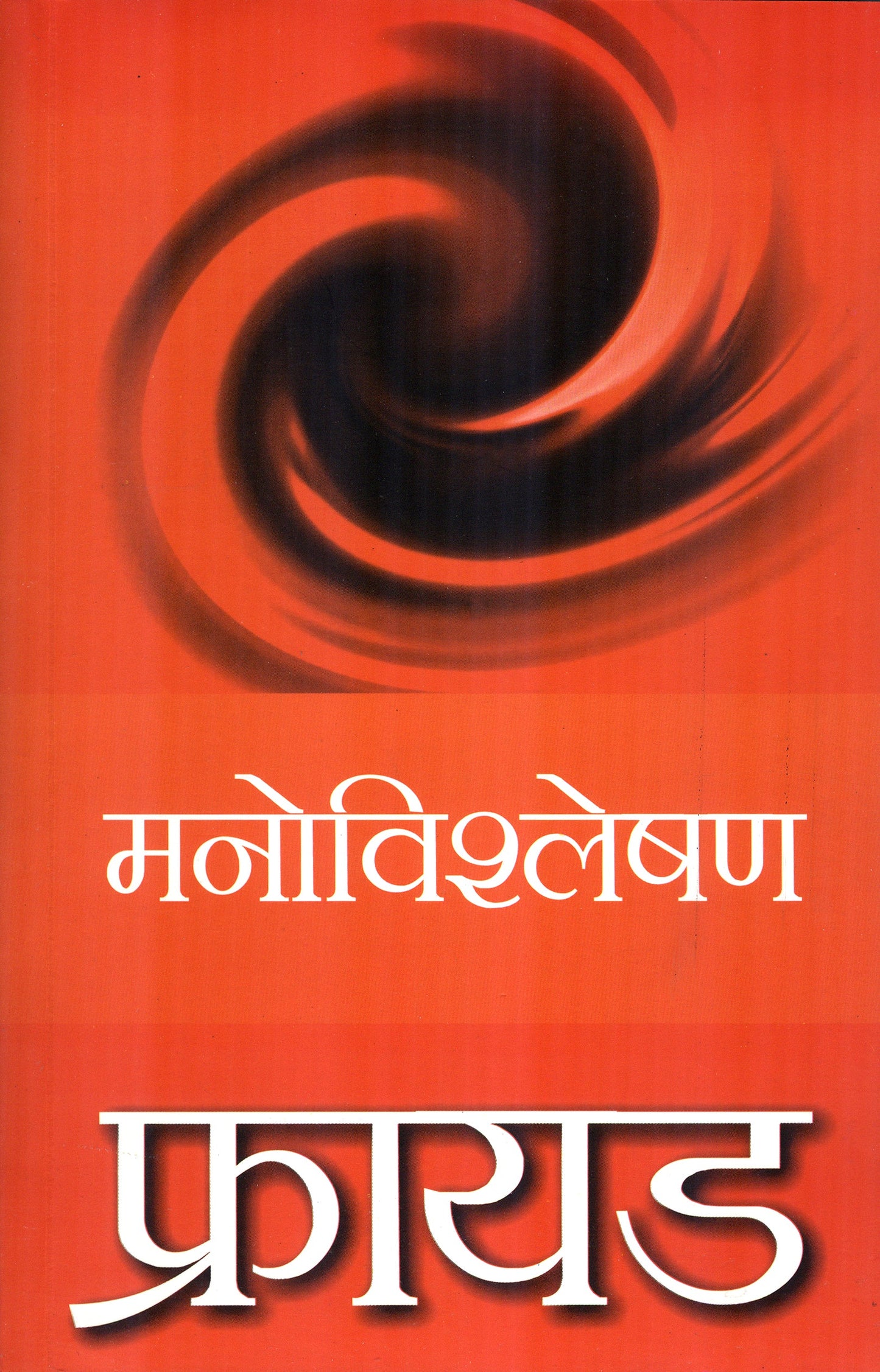 Freud: Manovishleshan - Sigmund Freud