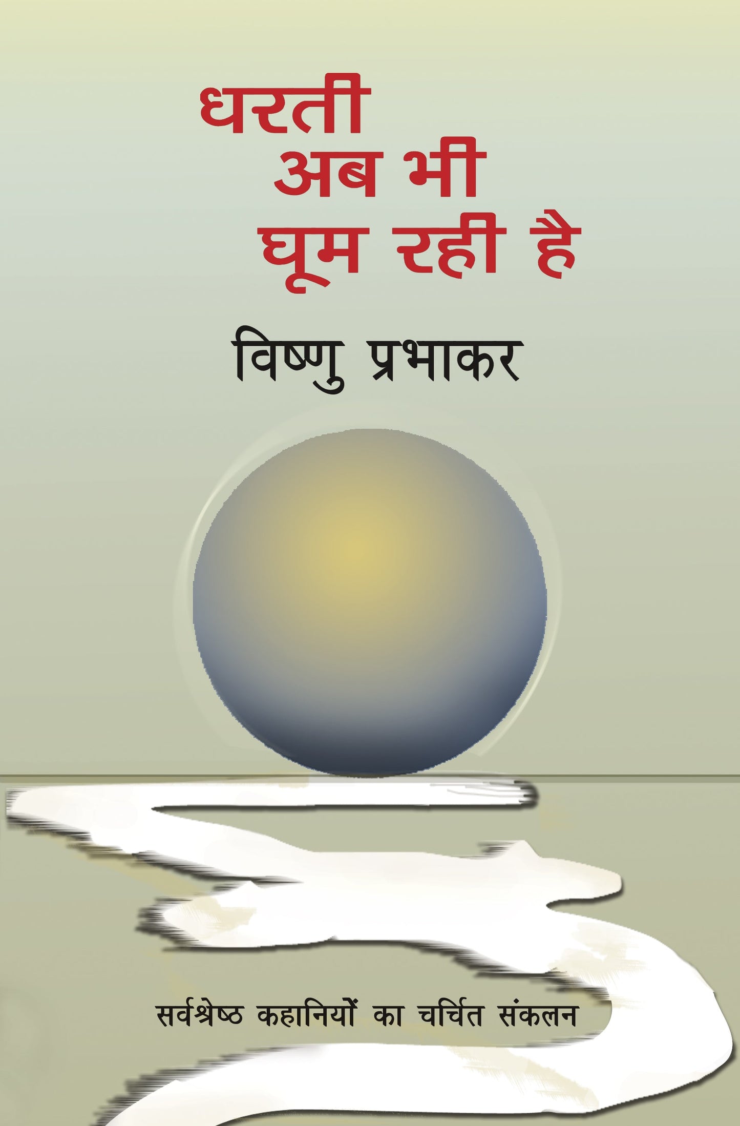Dharti Ab Bhi Ghoom Rahi Hai - Vishnu Prabhakar