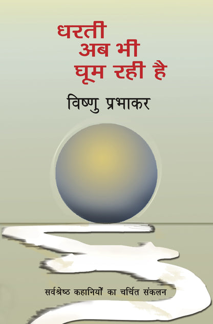 Dharti Ab Bhi Ghoom Rahi Hai - Vishnu Prabhakar