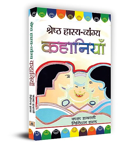 Shreshtha Hasya-Vyangya Kahaniyan (Collection Of Humorous Hindi Story Book For Kids) Comedy And Humorous Stories Hindi Edition-Kaka Hatharasi, Giriraj Sharan