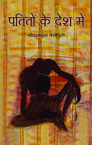 Patiton Ke Desh Mein (Indian Classic Bestseller Novel) In Hindi-Ram Vriksh Benipuri