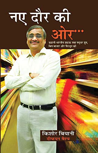 Naye Daur Ki Ore (Biography Of Kishore Biyani) Ceo Of The Future Group-Kishore Biyani