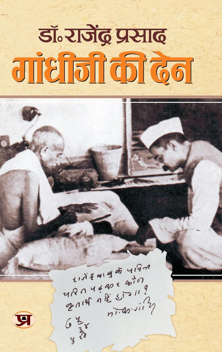 Gandhi Ji Ki Den (Dr. Rajendra Prasad) Thoughts Of Mahatma Gandhi & Dr. Rajendra Prasad In Hindi-Dr Rajendra Prasad