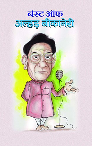 Best Of Alhar Bikaneri: A Renowned Hindi Hasya Ras (Humour) And Urdu Poet-Alhad Bikaneri