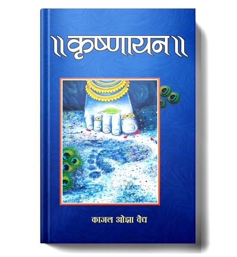 Krishnayan: A Journey Into Lord Krishna Life, Divine Guidance, Eternal Friendship And Hindu Philosophy  Spiritual Book In Hindi-Kaajal Ozavaidya