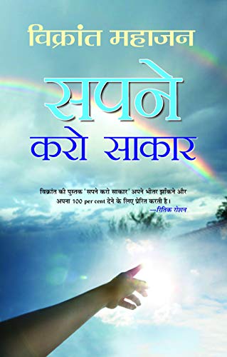 Sapne Karo Sakaar-Vickrant Mahajan