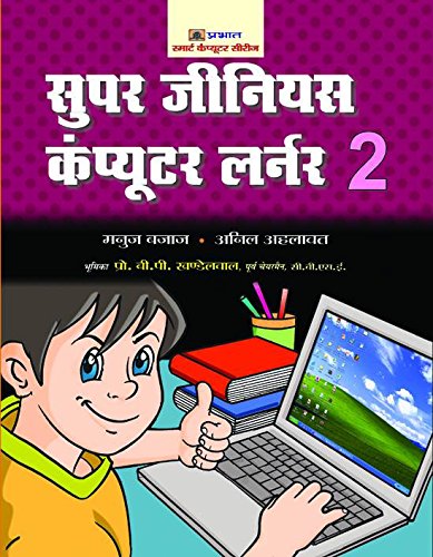 Super Genius Computer Learner-2 (Hindi)-Manuj Bajaj & Anil Ahlawat