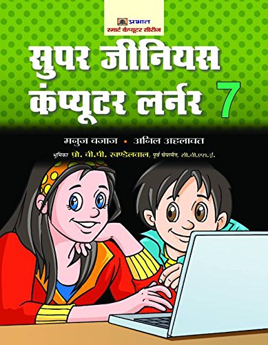 Super Genius Computer Learner-7-Manuj Bajaj & Anil Ahlawat