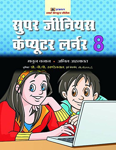 Super Genius Computer Learner-8 (Hindi)-Manuj Bajaj & Anil Ahlawat