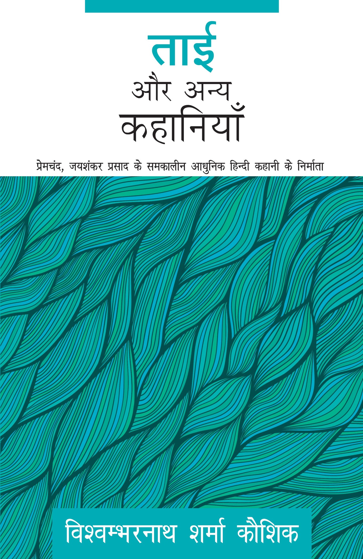 Tai Aur Anya Kahaniyaan - Kaushik, Vishwambarnath Sharma