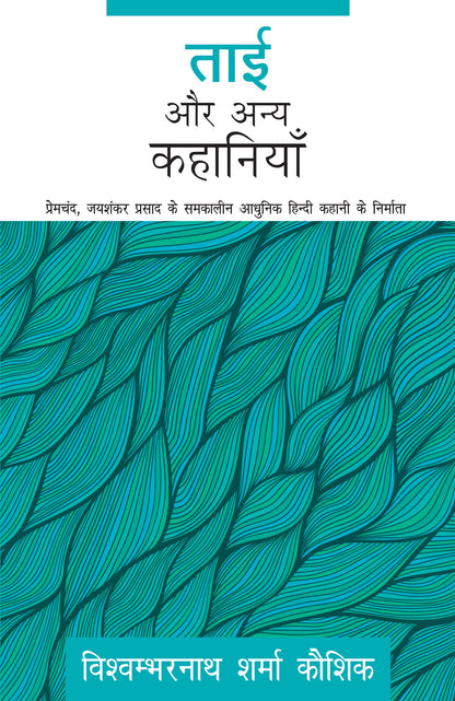 Tai Aur Anya Kahaniyaan - Kaushik, Vishwambarnath Sharma