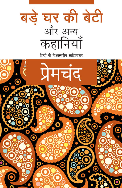 Bade Ghar Ki Beti Aur Anya Kahaniyan (Stories) By Premchand_Paperback - Premchand