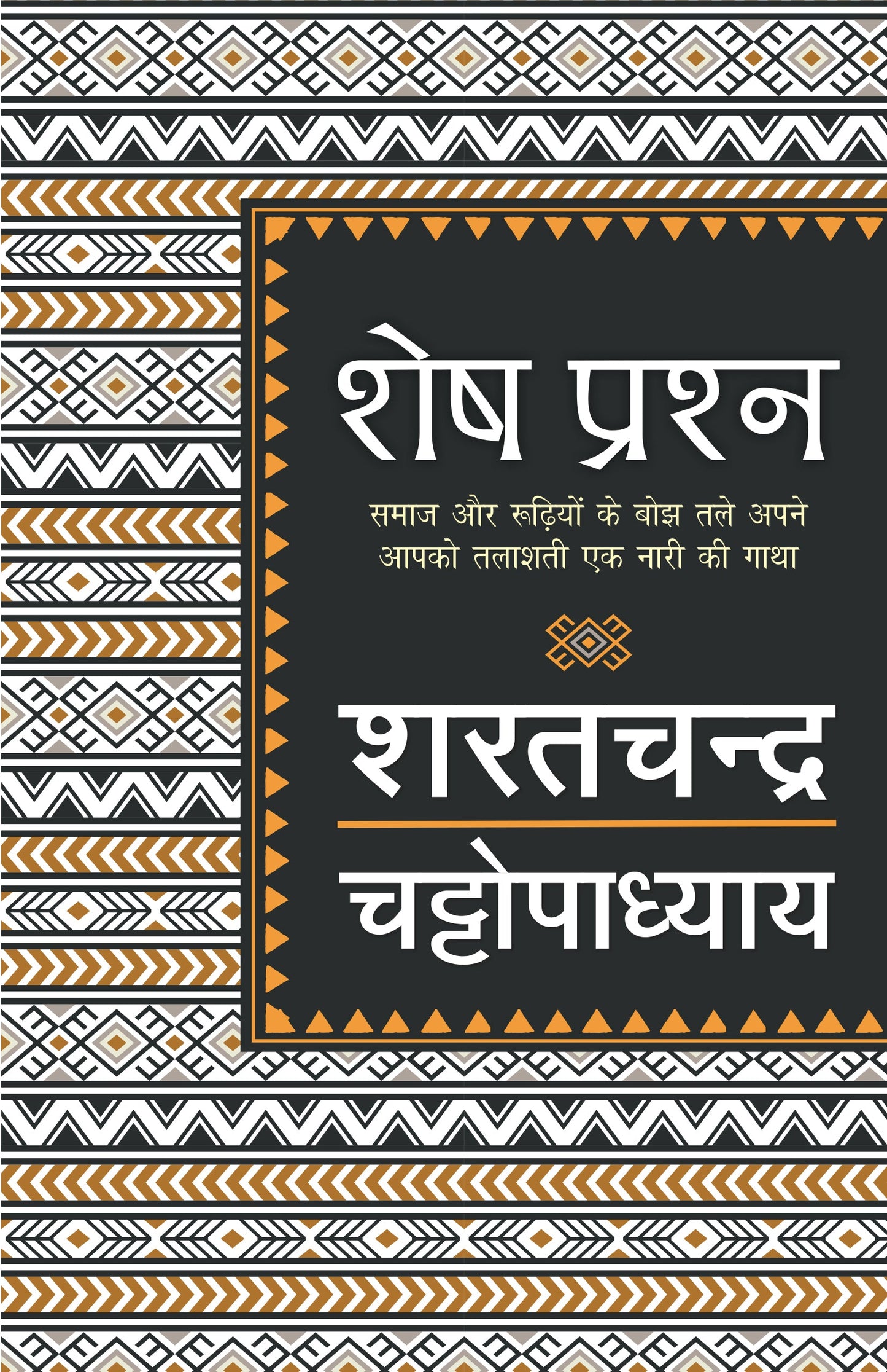 Shesh Prashna - Sharatchandra Chattopadhyay