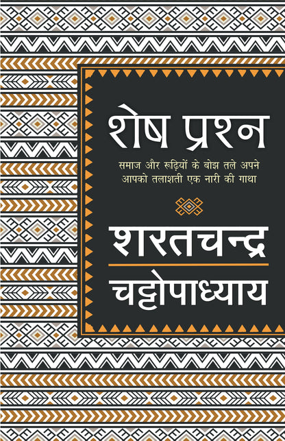 Shesh Prashna - Sharatchandra Chattopadhyay