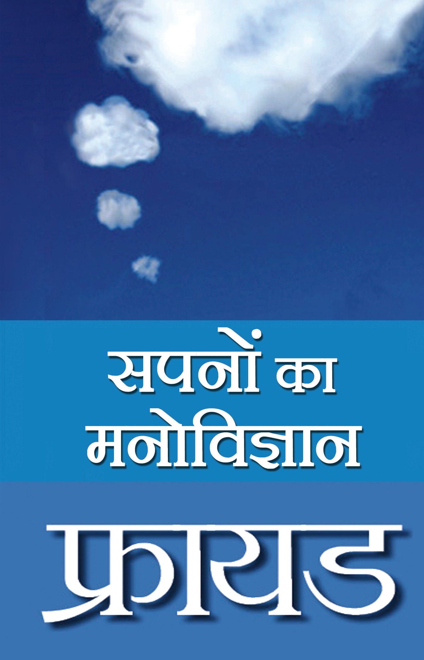 Sapnon Ka Manovigyan - Sigmund Freud