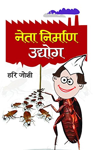 Neta Nirman Udyog (Book Of Humour) Hindi Edition-Hari Joshi