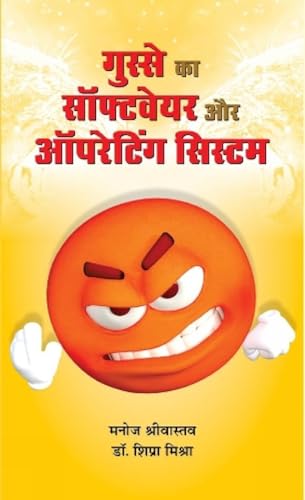 Gusse Ka Software Aur Operating System-Manoj Srivastav; Shipra Mishra