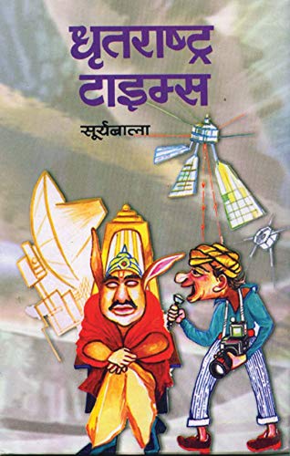 Dhratrashtra Times : A Satirical Take On Society, Politics, And The Irony Of Language | Satire | Humor | Political & Social | Literary Criticism (Hindi Edition)-Suryabala