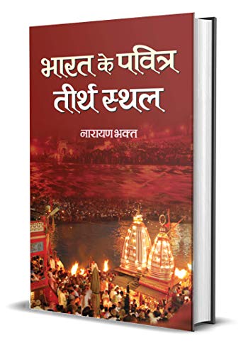 Bharat Ke Pavitra Teerthsthala-Narayan Bhakta