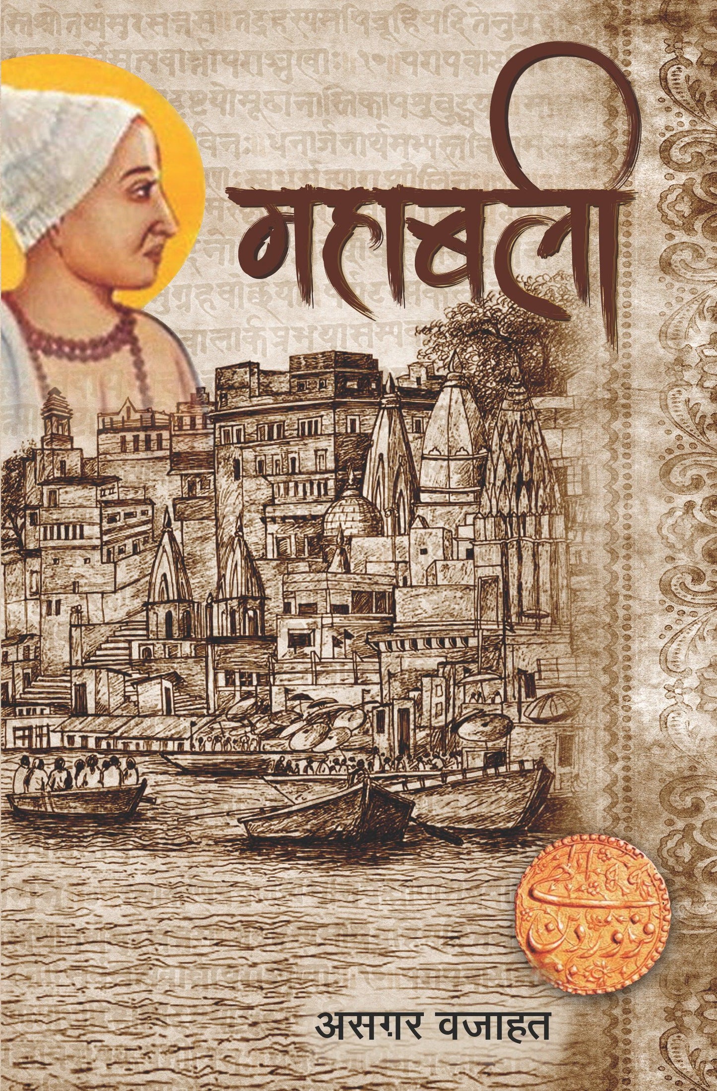 Mahabali - Asgar Wajahat