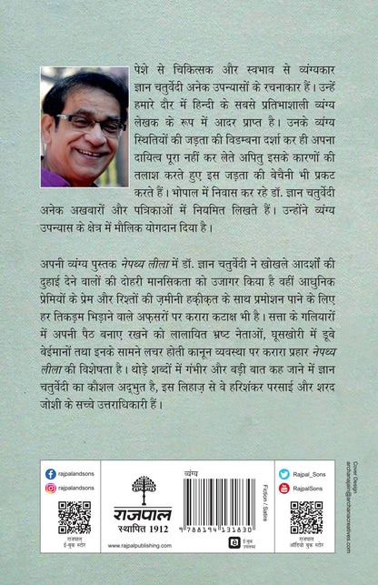Nepathya Leela (Satire)_Gyan Chaturvedi_Paperback - Chaturvedi, Gyan