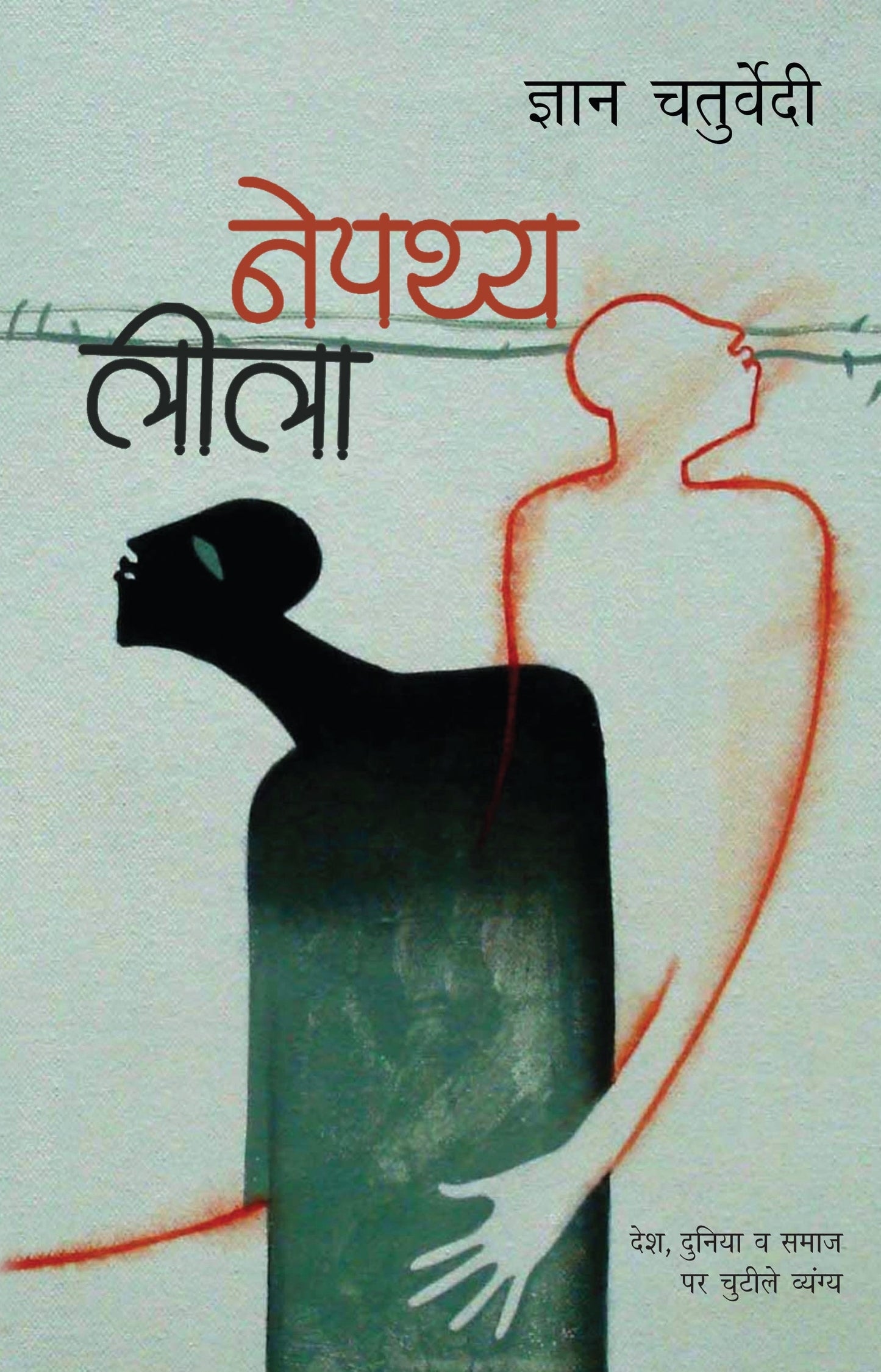 Nepathya Leela (Satire)_Gyan Chaturvedi_Paperback - Chaturvedi, Gyan