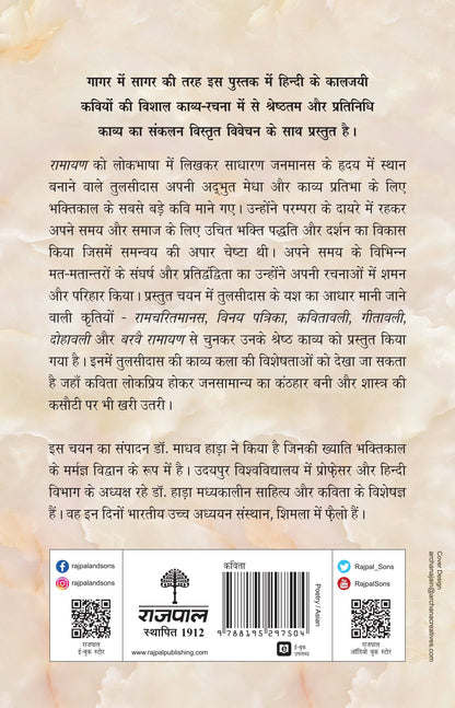 Kaaljayi Kavi Aur Unka Kavya: Tulsidas - Madhav Hada (Edited By)