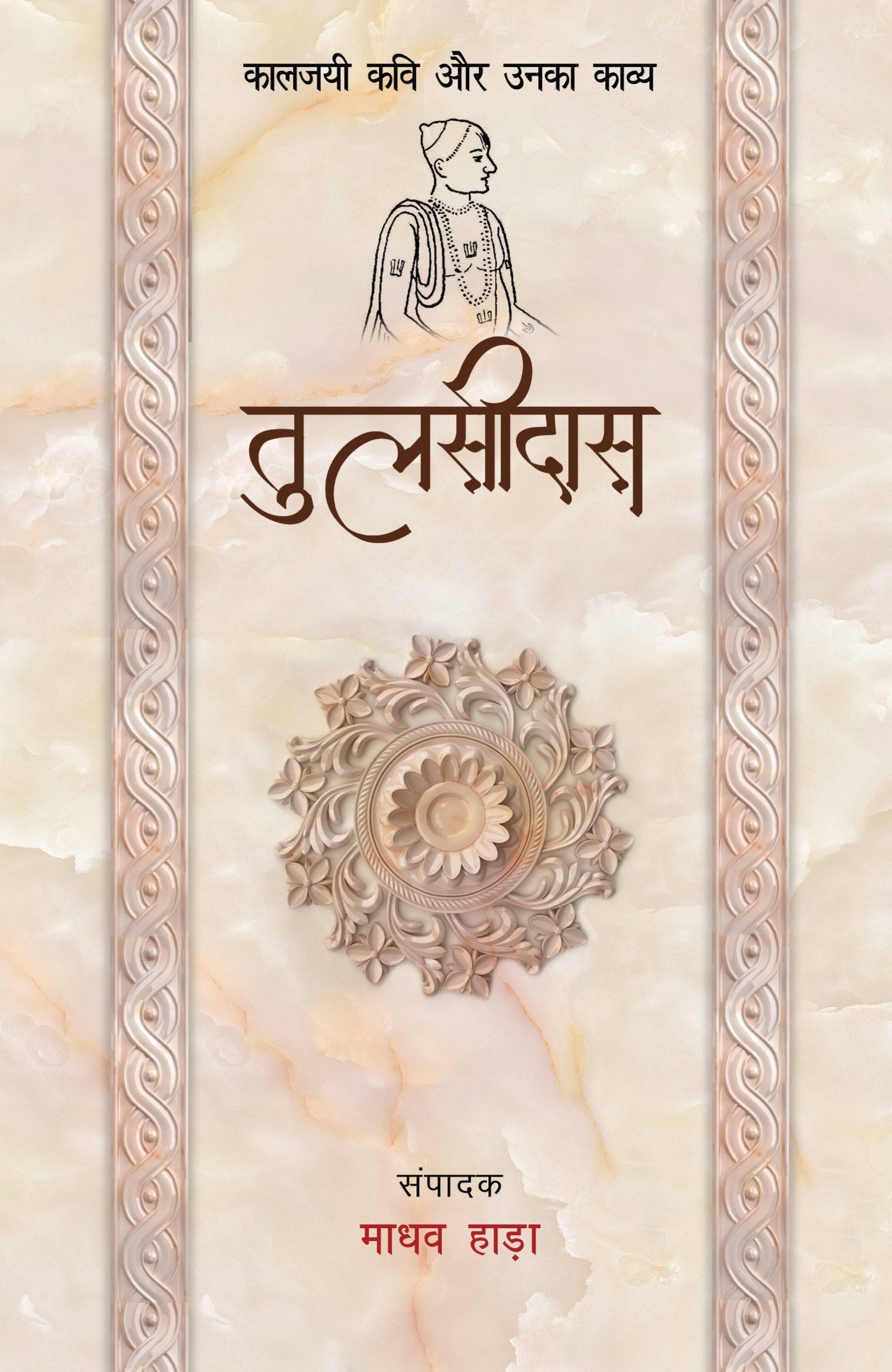Kaaljayi Kavi Aur Unka Kavya: Tulsidas - Madhav Hada (Edited By)