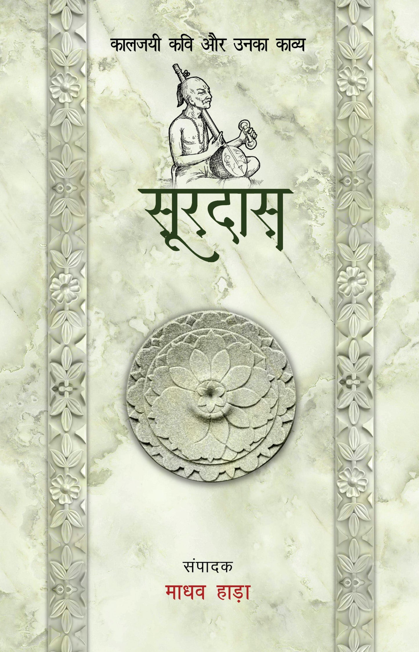 Kaaljayi Kavi Aur Unka Kavya: Surdas - Madhav Hada (Edited By)