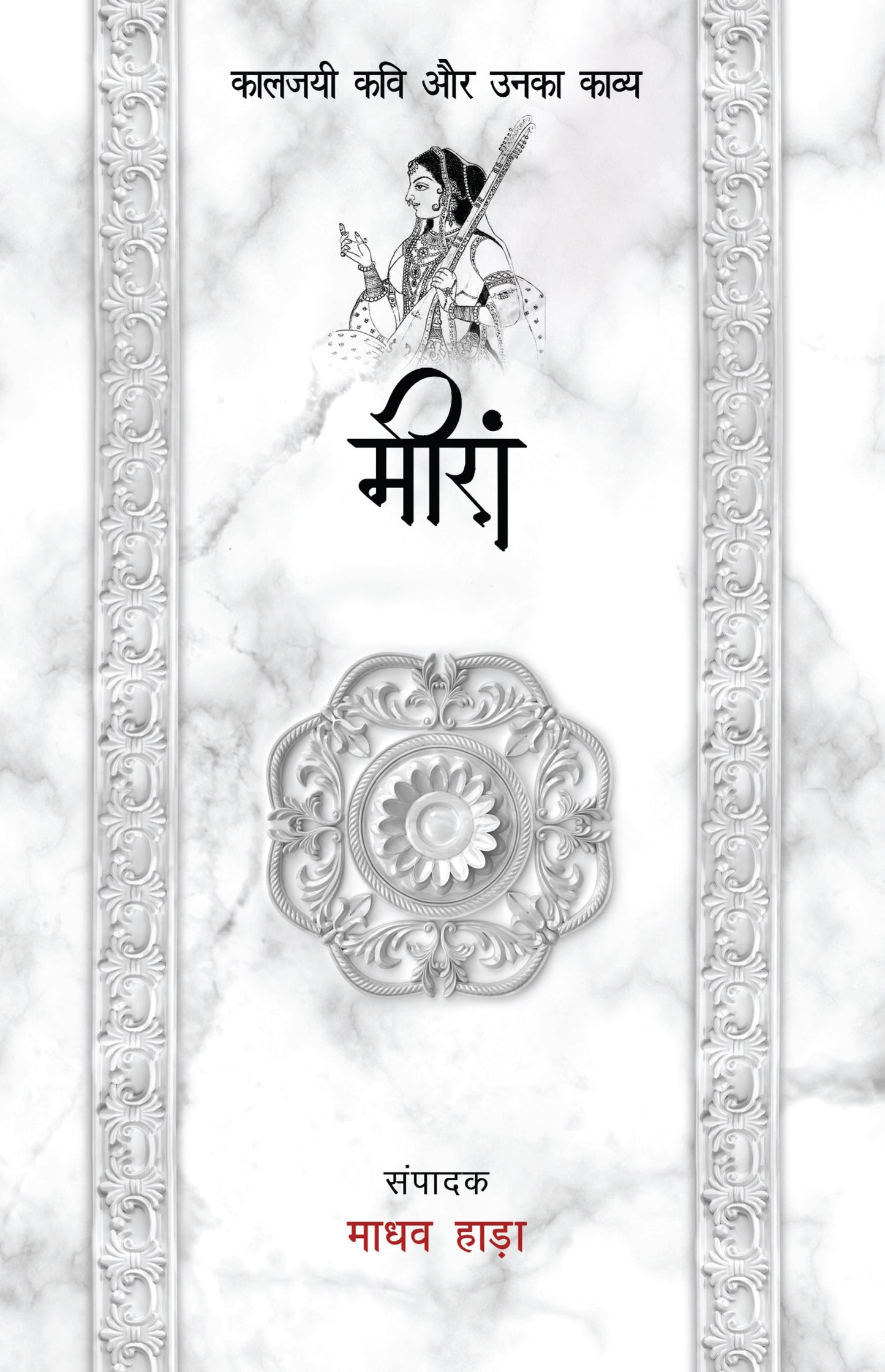 Kaaljayi Kavi Aur Unka Kavya: Meera - Madhav Hada (Edited By)
