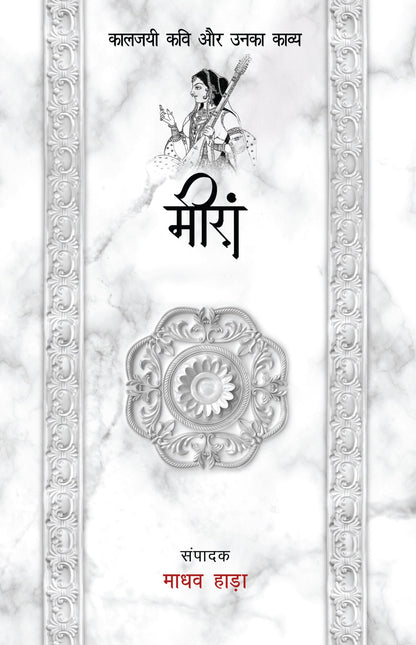 Kaaljayi Kavi Aur Unka Kavya: Meera - Madhav Hada (Edited By)