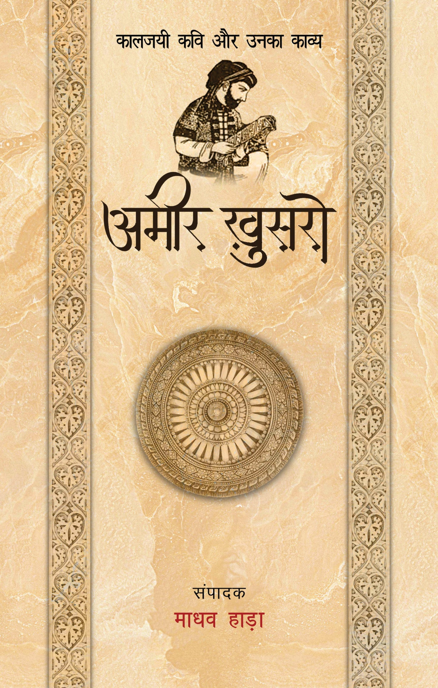 Kaaljayi Kavi Aur Unka Kavya: Amir Khusro - Madhav Hada (Edited By)