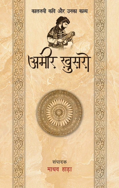 Kaaljayi Kavi Aur Unka Kavya: Amir Khusro - Madhav Hada (Edited By)